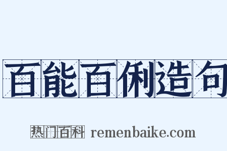 百能百俐造句是什么意思的图片